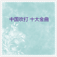 中国吹打十大金曲08 (10首)