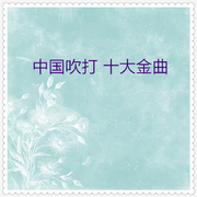 中国吹打十大金曲08 (10首)