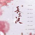 长生诀——「不让柔情枯芳华」