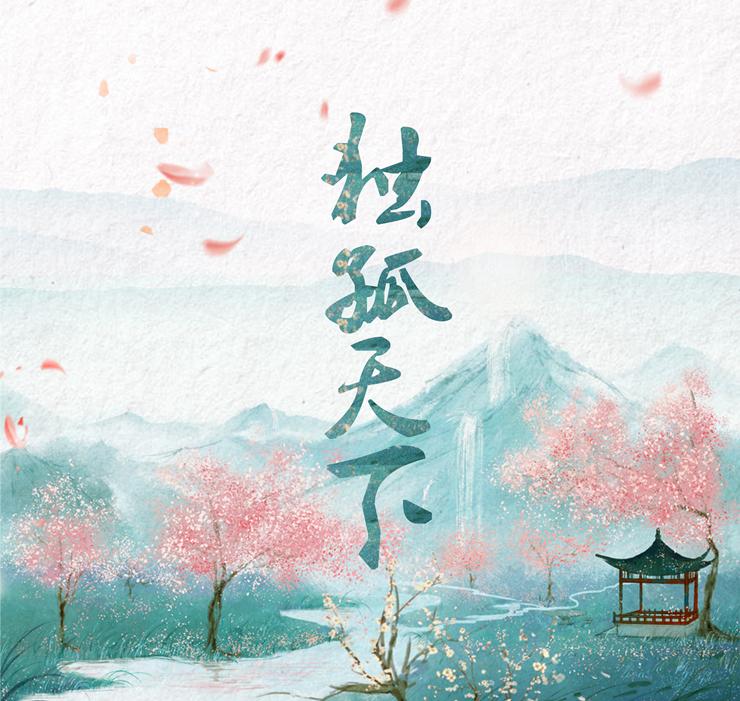 【独孤天下】电视剧《独孤天下》片头曲