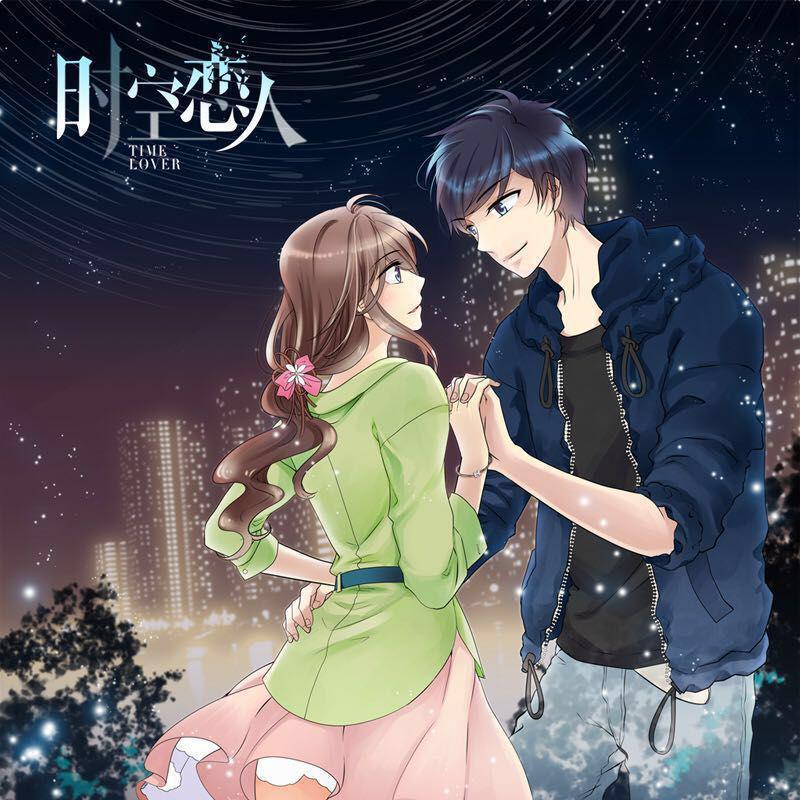 《时空恋人》印象曲