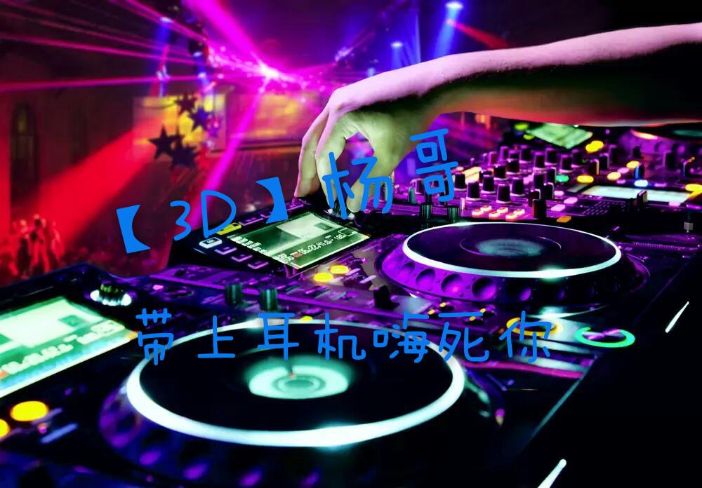 带上耳机嗨死你