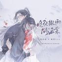 晚夜微雨问海棠——《二哈和他的白猫师尊》燃晚同人专辑