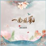 《一曲嫣风》 - 古风翻唱纪念精选专辑