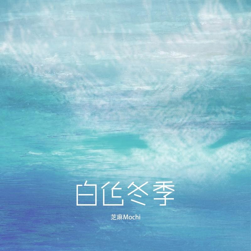 白色冬季