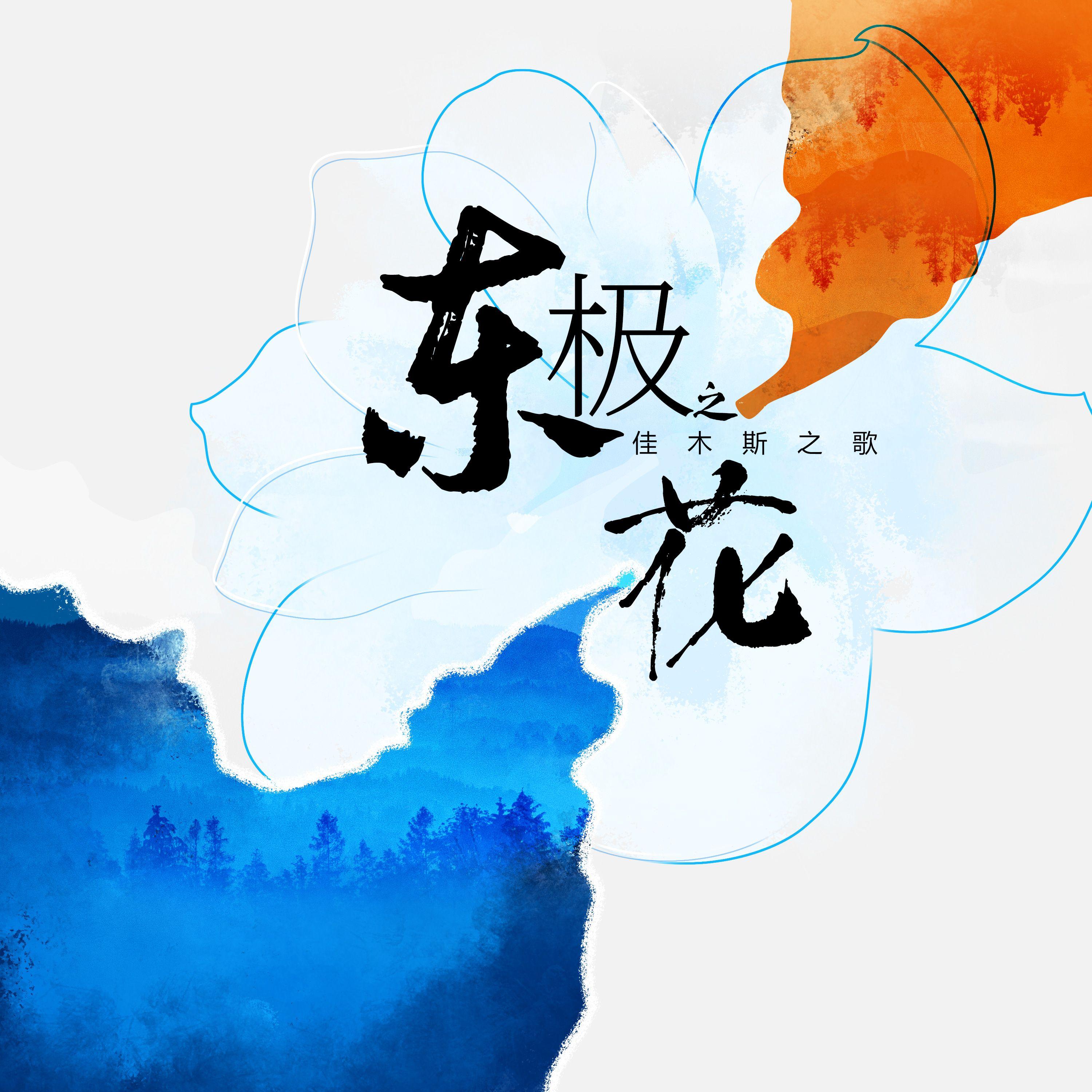 东极之花