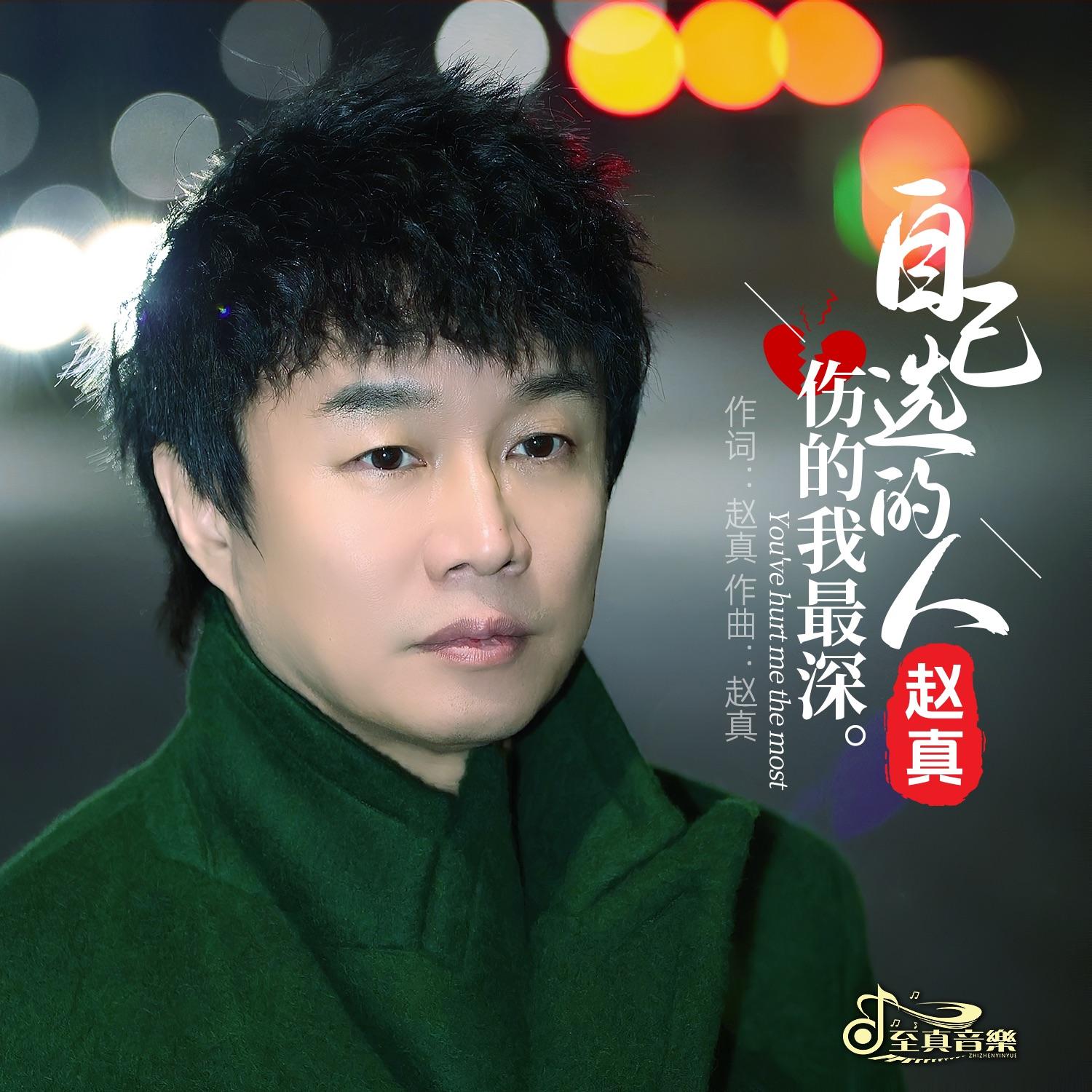 自己选的人伤的我最深DJ默涵