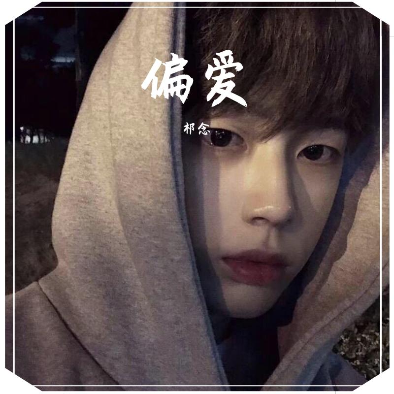 偏爱