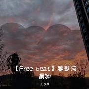 【Free beat】暮鼓与晨钟