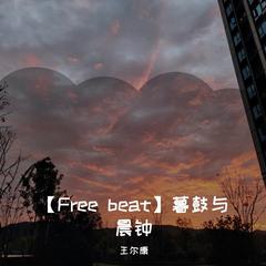 【Free beat】暮鼓与晨钟