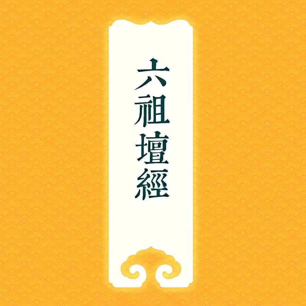 六祖坛经•无相颂