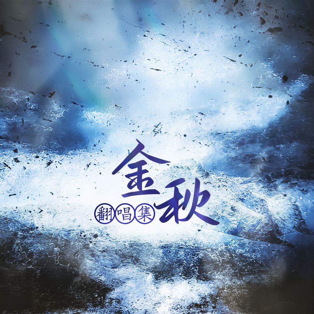 金一×秋璇 |“秋岚金序”