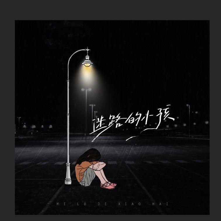 迷路的小孩