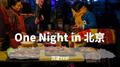One Night In 北京专辑
