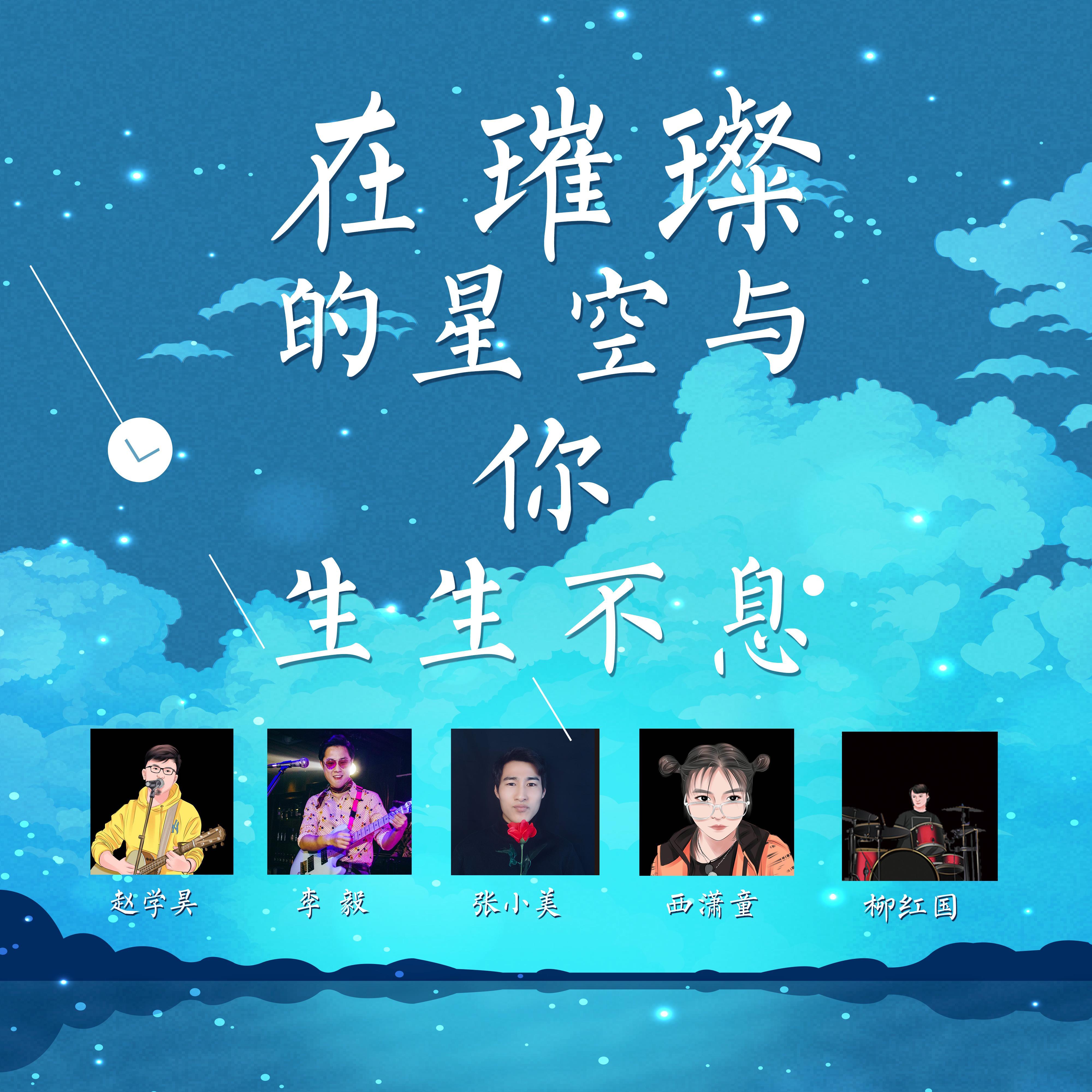 在璀璨的星空与你生生不息