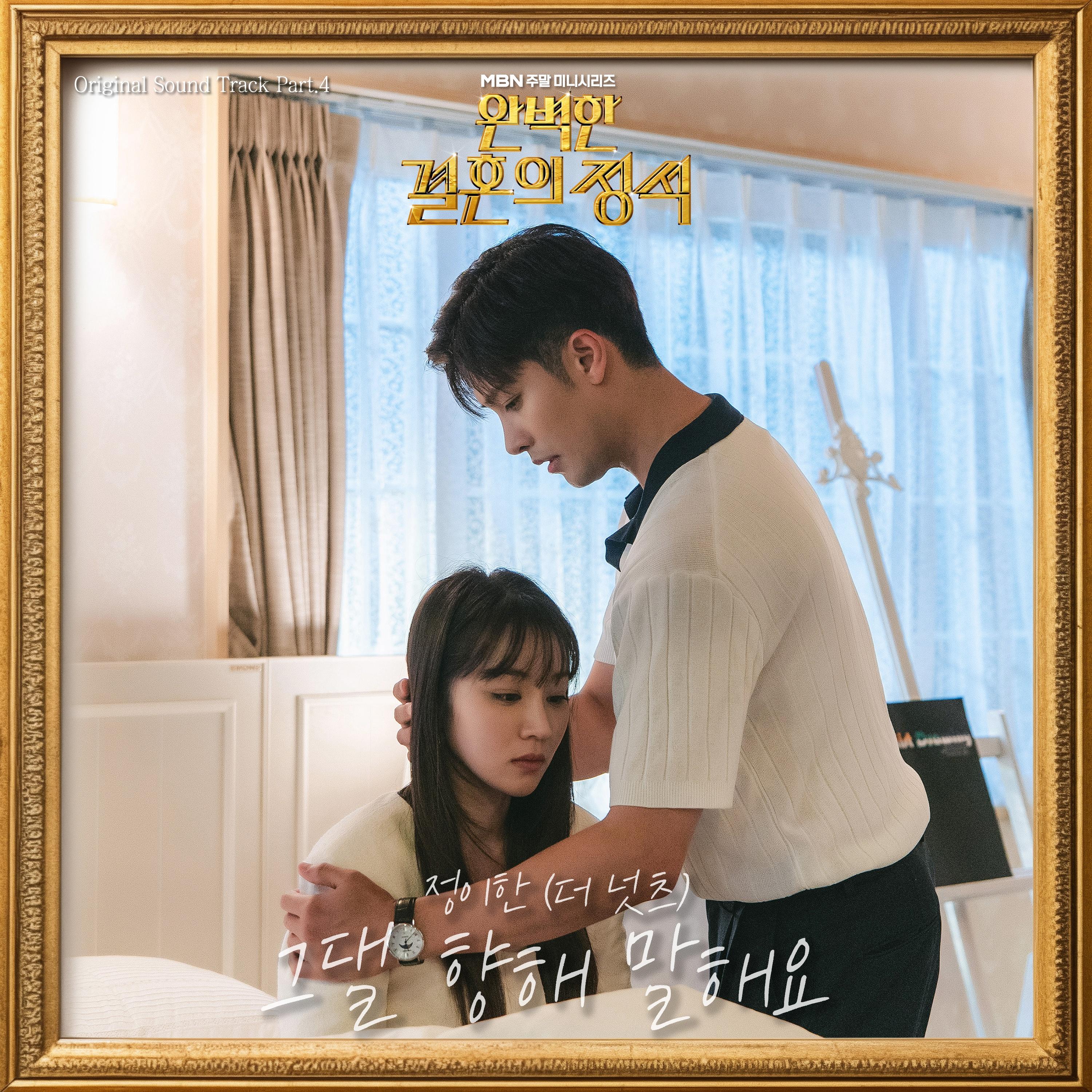 완벽한 결혼의 정석 OST Part.4