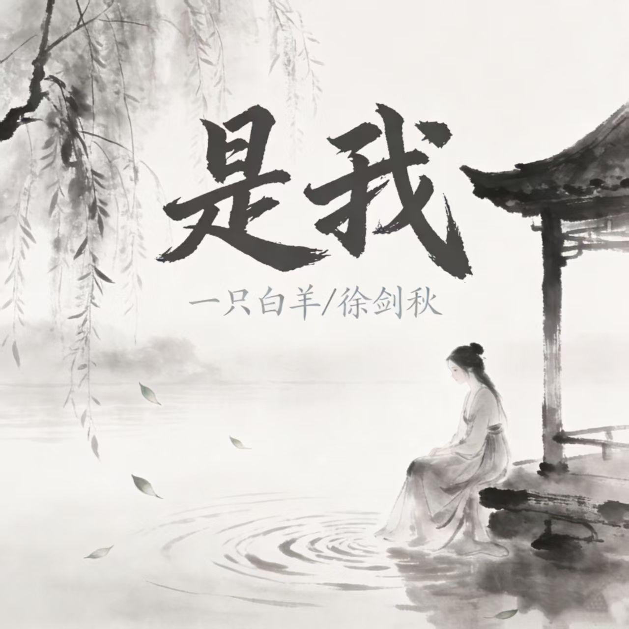 是我