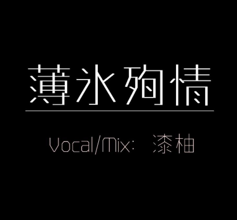 薄氷殉情/薄ら氷心中
