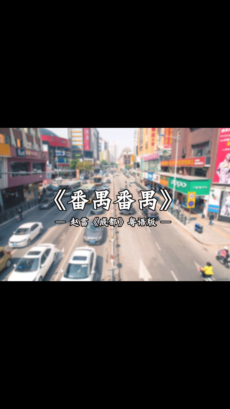番禺番禺