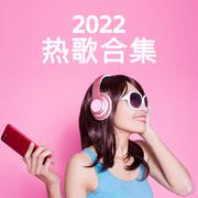 2022热歌合集