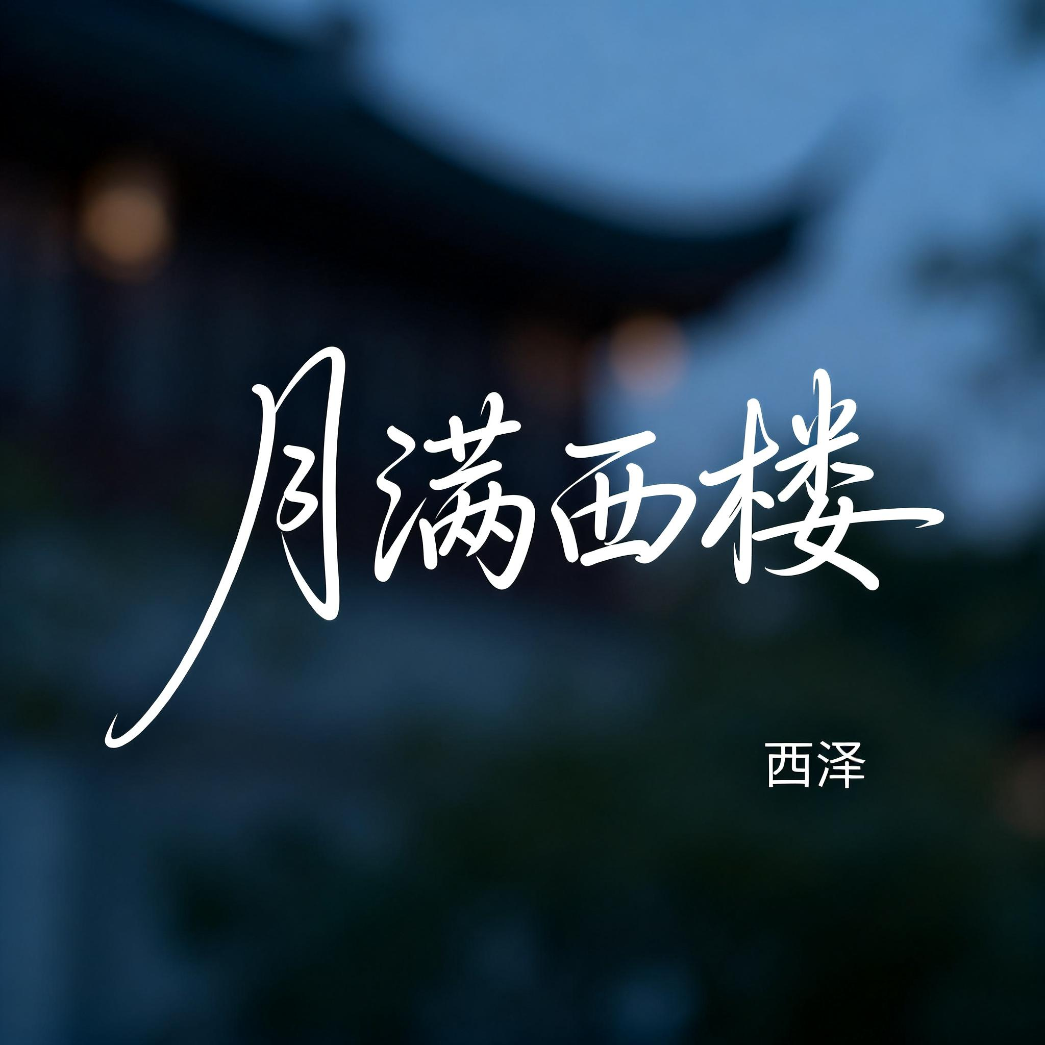 月满西楼(抖音热播版)