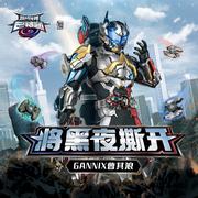 将黑夜撕开