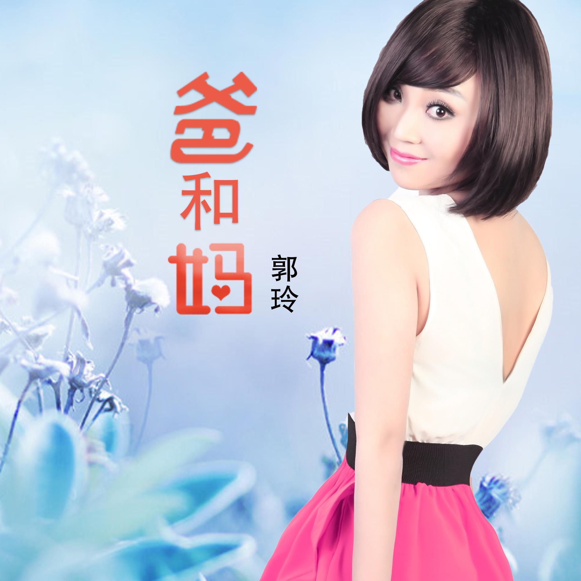 爸和妈 (DJ何鹏版)