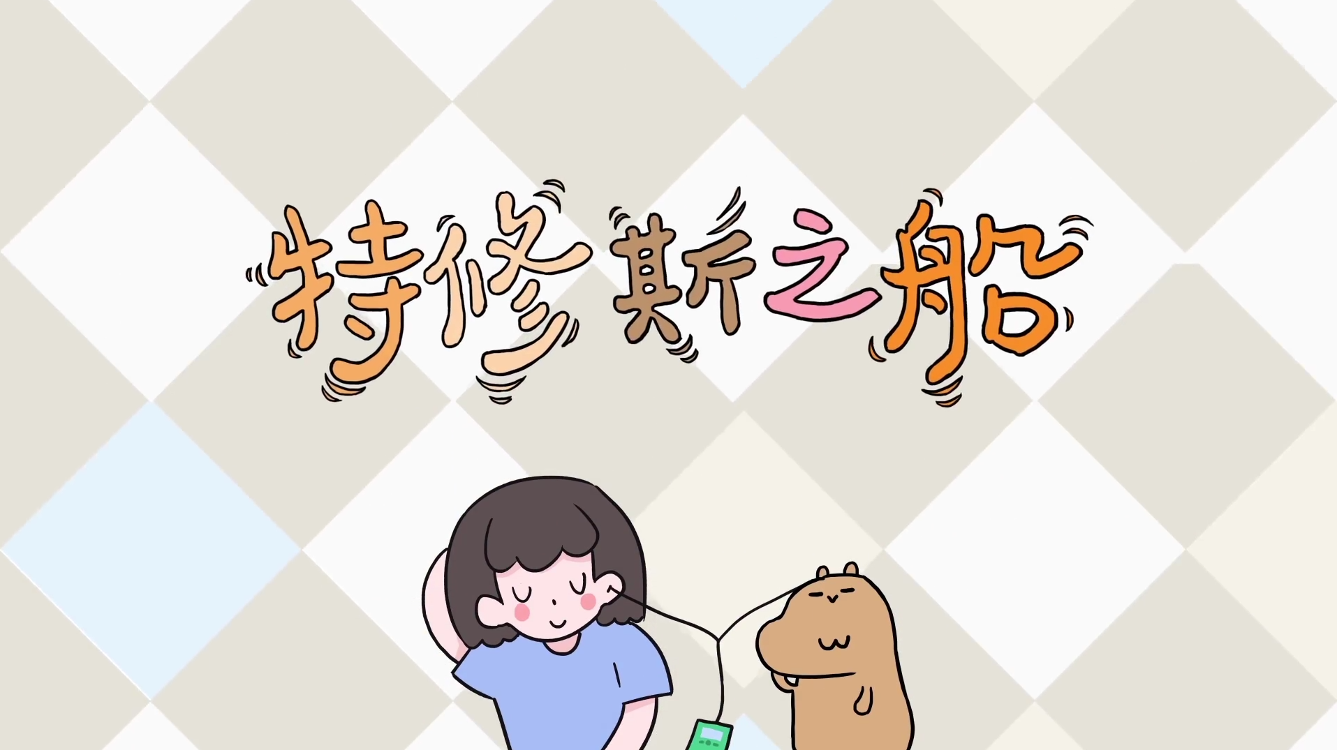 特修斯之船