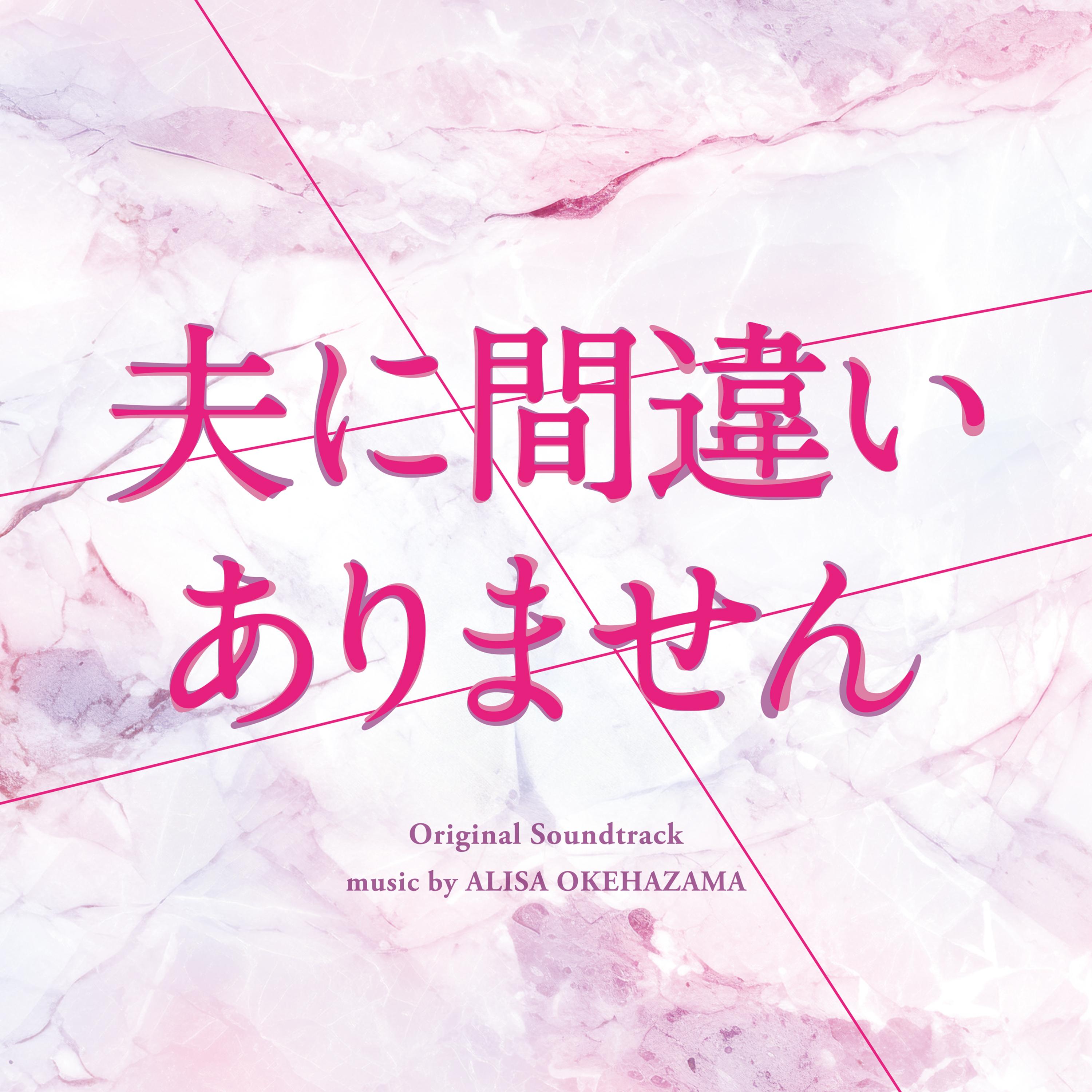 ドラマ「夫に間違いありません」オリジナル・サウンドトラック