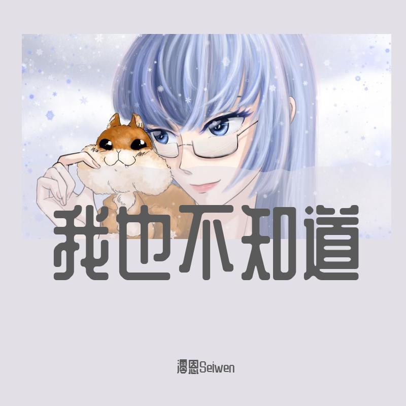 我也不知道