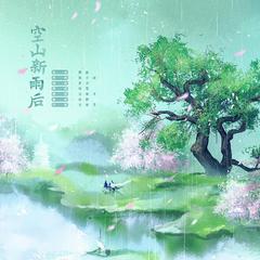 空山新雨后（翻自 音阙诗听）