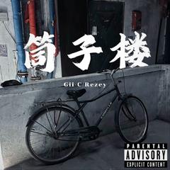 筒子楼