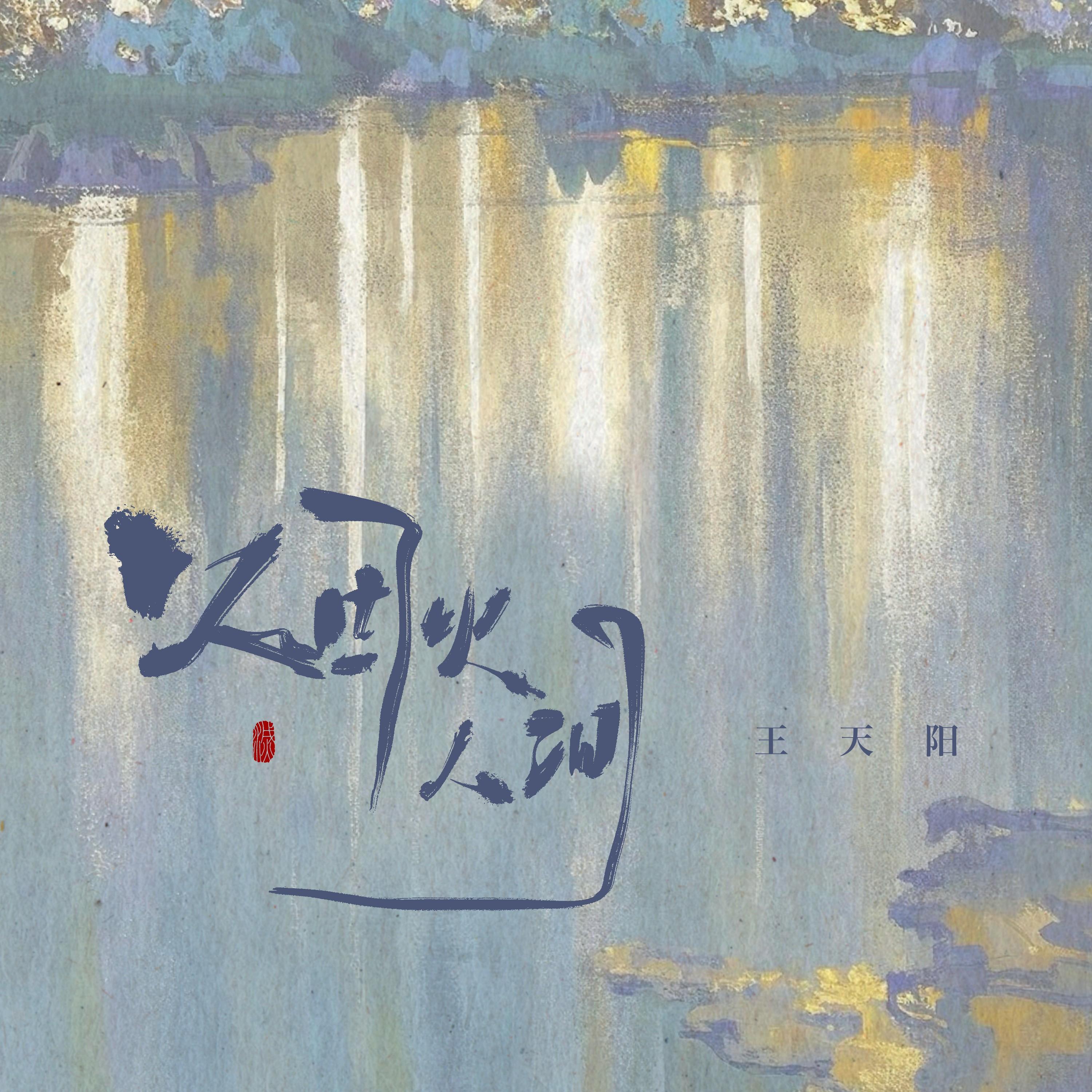 烟火人间