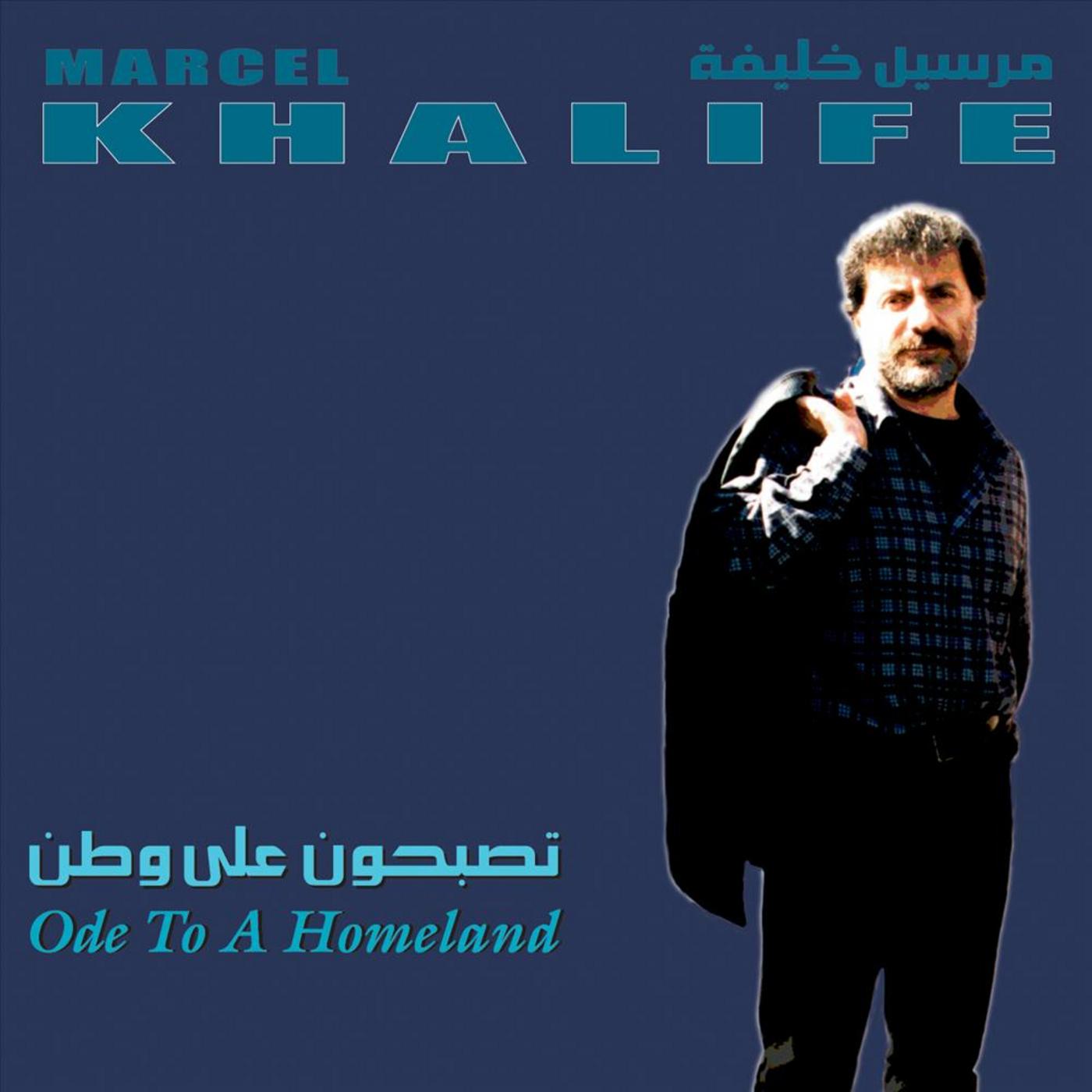 Ode To A Homeland (Tousbihouna Ala Watan)