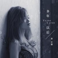 曹艺馨 - 多年以后 (DJ何鹏版伴奏)
