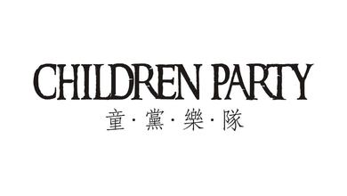 童党乐队Children party