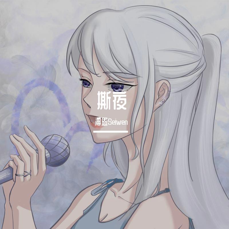 撕夜