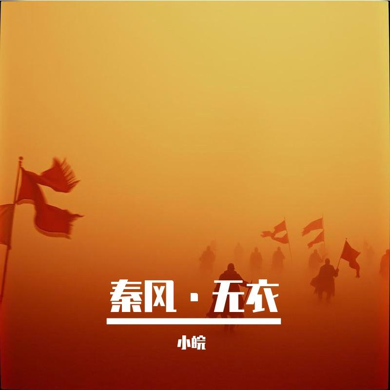 秦风·无衣
