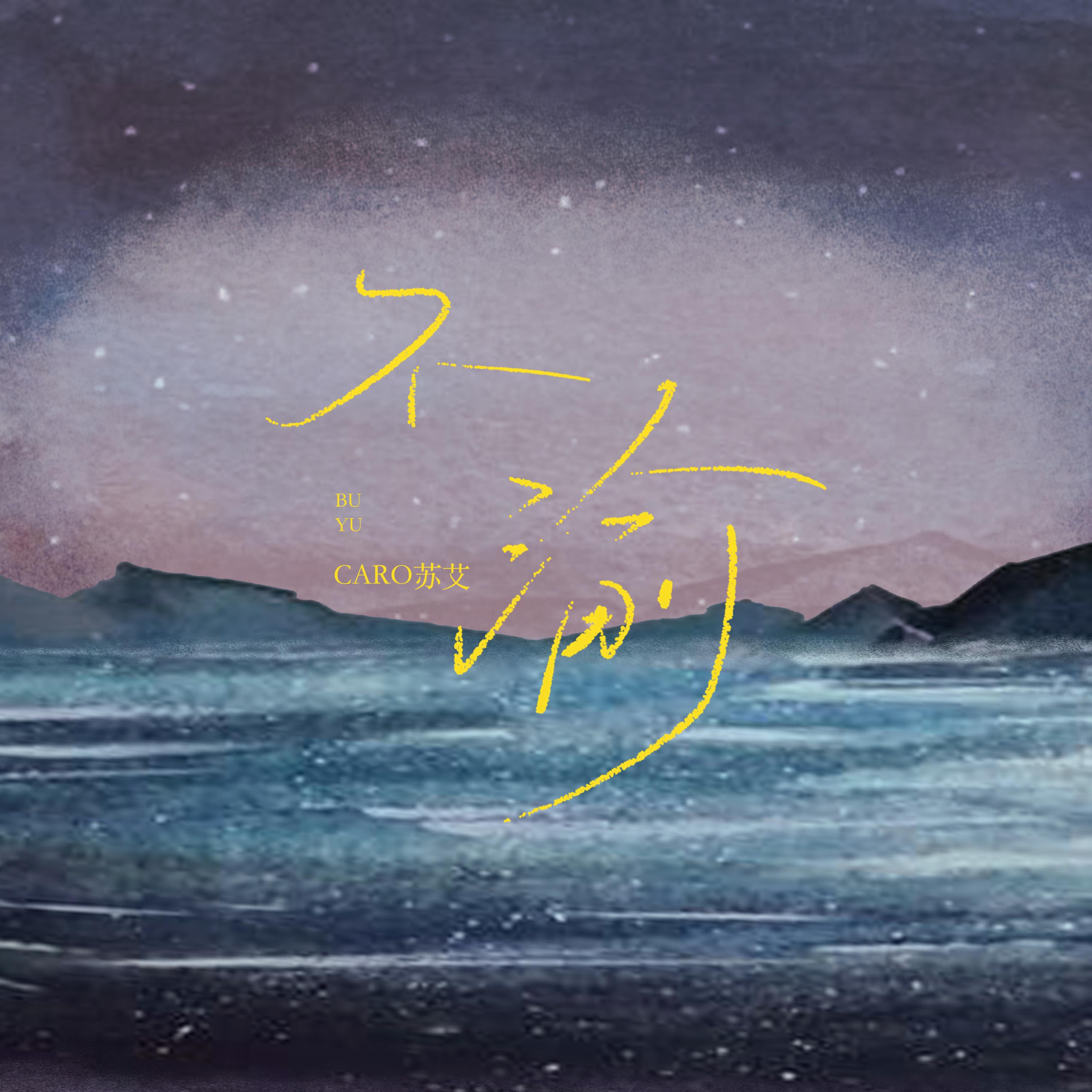 不渝
