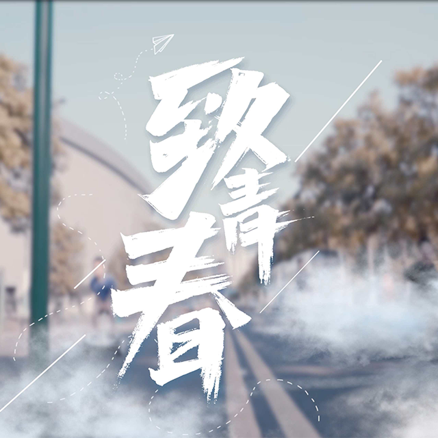 致青春