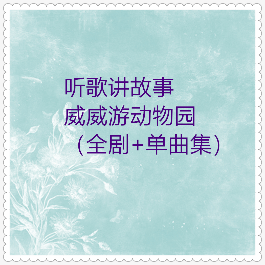 听歌讲故事 (01)威威游动物园 (单曲15首)
