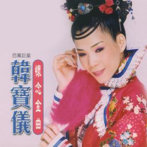 韩宝仪 - 叹十声 - 2005重制版伴奏.mp3