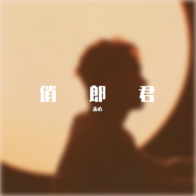 俏郎君
