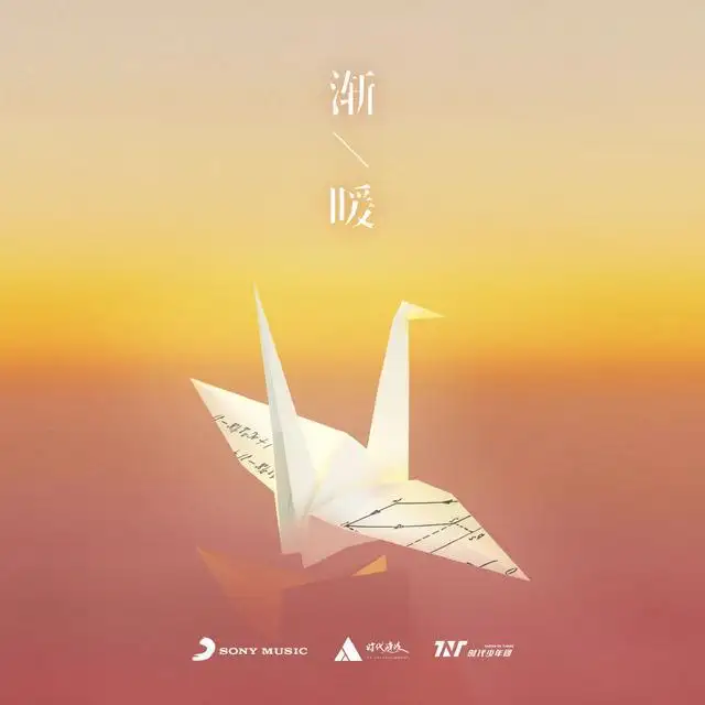 渐暖（一个糊弄）