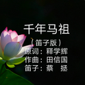 千年马祖（笛子版）专辑