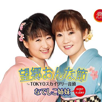 望郷おんな节