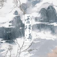 以冬 风月酒肆 - 雷锋海(原版立体声伴奏)