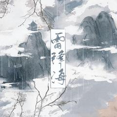 专辑《雷锋海》