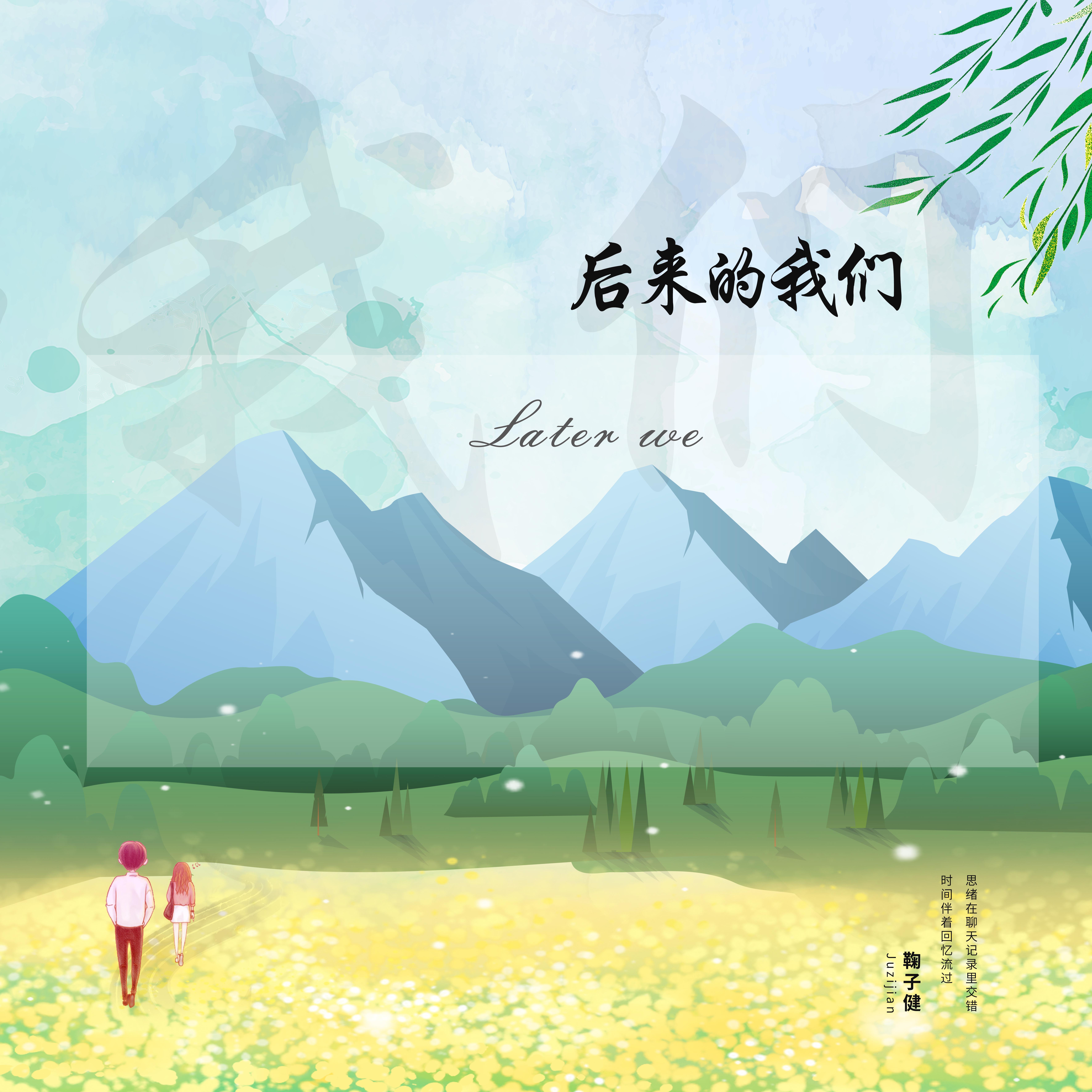 后来的我们