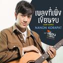 เพลงที่เพิ่งเขียนจบ (OUR SONG) - Single专辑